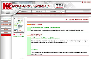 Журнал «Клиническая стоматология»