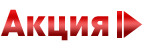 Акция